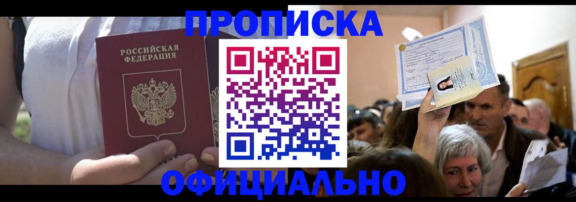 прописка гарантия в Щиграх